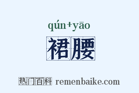 裙腰是什么意思的图片